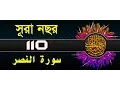 Lagu Surah An-Nasr with bangla translation - recited by mishari al afasy