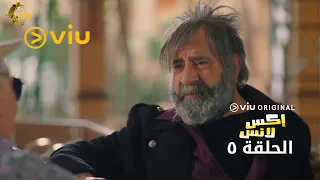 مسلسل إكس لانس رمضان 2023 الحلقة الخامسة 