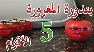 بندورة المغرورة حلقة 5 الأقزام 