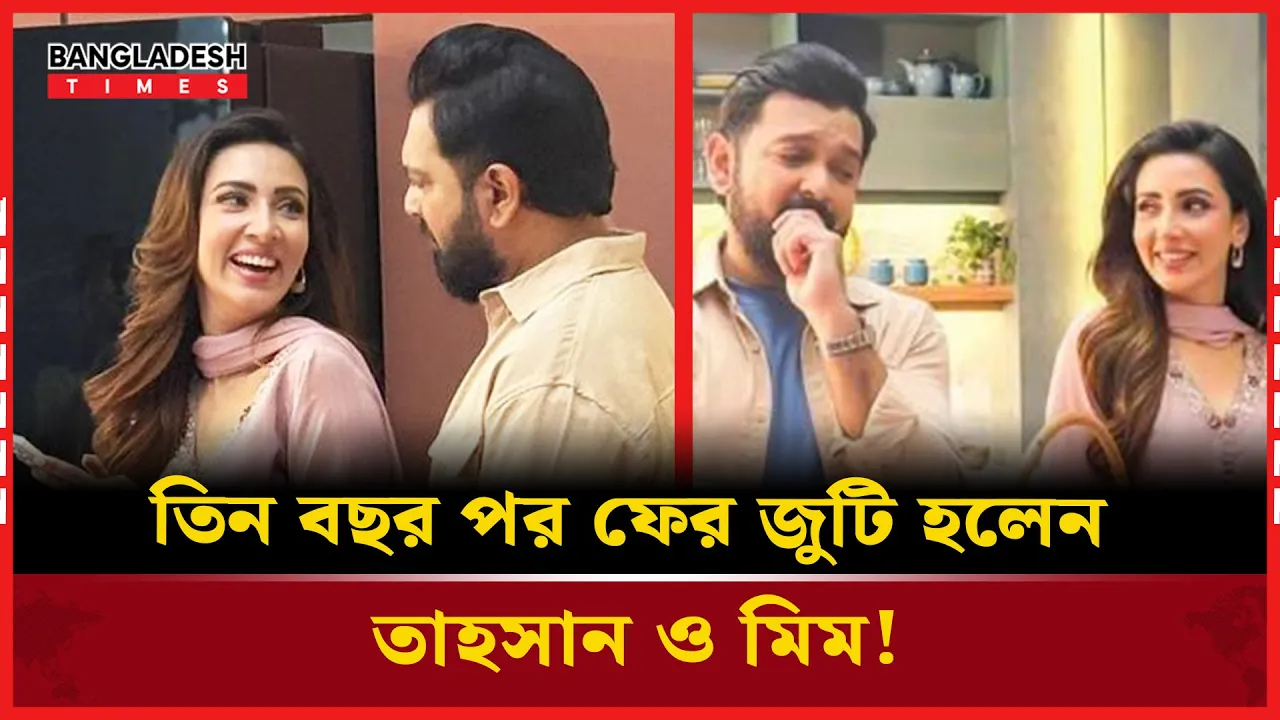 দীর্ঘদিন পরে ফের দেখা মিলল তাহসান-মিমের!