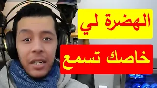 غير عقليتك الهضرة لي خاصك تسمع هشام نوستيك 