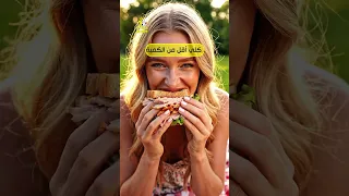 جربي أسبوع واحد بس وهتشوفي الفرق بنفسك