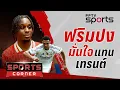 Download Lagu 🔴SPORTS CORNER LIVE | ฟริมปง มั่นใจแทน เทรนต์ ได้ยก เวียตซ์ สุดพิเศษ | 23 มิ.ย. 68