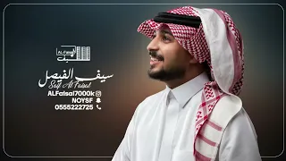 سيف الفيصل   اللي يبي يزعل   جلسة      دندنها
