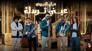 علي العبيدي    عيني تريدك   ترند جديد                  دندنها