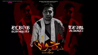 مهرجان جوان ضيعنى   البوب الدمياطى      دندنها