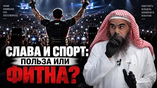 Сильное наставление СПОРТСМЕНАМ - МУСУЛЬМАНАМ и молодёжи - Шейх Халид Аль-Фулейдж