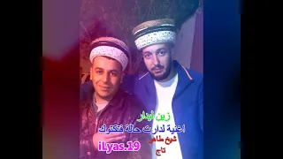 جديد اغنية لدارت حالة فتكتوك زين ليدار شيخ طاهر تاج اسمع وتمتع ياخالي2022 Jadid Zain Laidare 
