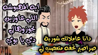 عشقت بنت عمي المجنونه قصه كامله كوميدي رومانسي رووعه 