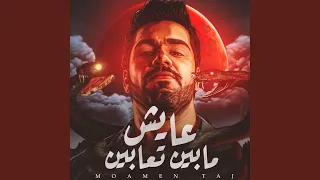 عايش مابين تعابين دندنها
