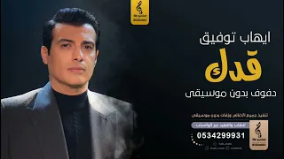قدك بدون موسيقى دفوف   ايهاب توفيق  اغاني بدون موسيقى دف دندنها
