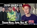 Lagu СПЕРВА ДОБЕЙСЯ! #18 Пошлая Молли, Ларин, Noize MC