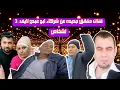 Lagu ابو حنش يكشف حقائق عن بيت ابو عبده لايف.