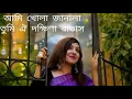 Lagu Ami khola janala tumi oi...(আমি খোলা জানালা তুমি ঐ দক্ষিণা বাতাস....) by Srikanto Acharjo