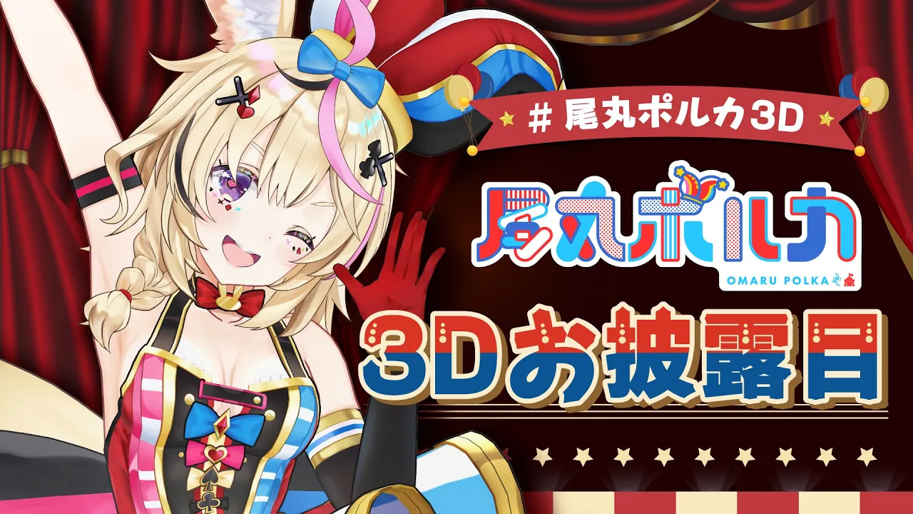 【#尾丸ポルカ3D】尾丸ポルカ3Dお披露目するか！ポルカおるよ！【ホロライブ】