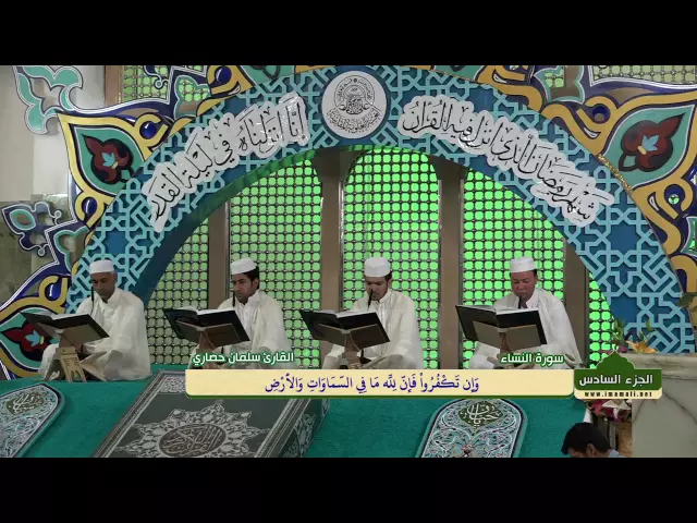 ⁣الختمة القرآنية الرمضانية || الجزء السادس || العتبة العلوية المقدسة 1437هـ