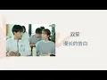Lagu 双笙-漫长的告白（《暗恋橘生淮南》电视剧片头曲MV）Shuang Sheng-Love Confession （《Unrequited Love 2021》OST MV