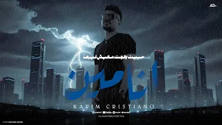 انا مين حبيت وقولت ماليش غيرها كريم كرستيانو توزيع اللورد تايجر النسخة الاصلية  انا مين حبيت وقولت ماليش غيرها كريم كرستيانو توزيع اللورد تايجر النسخة الاصلية