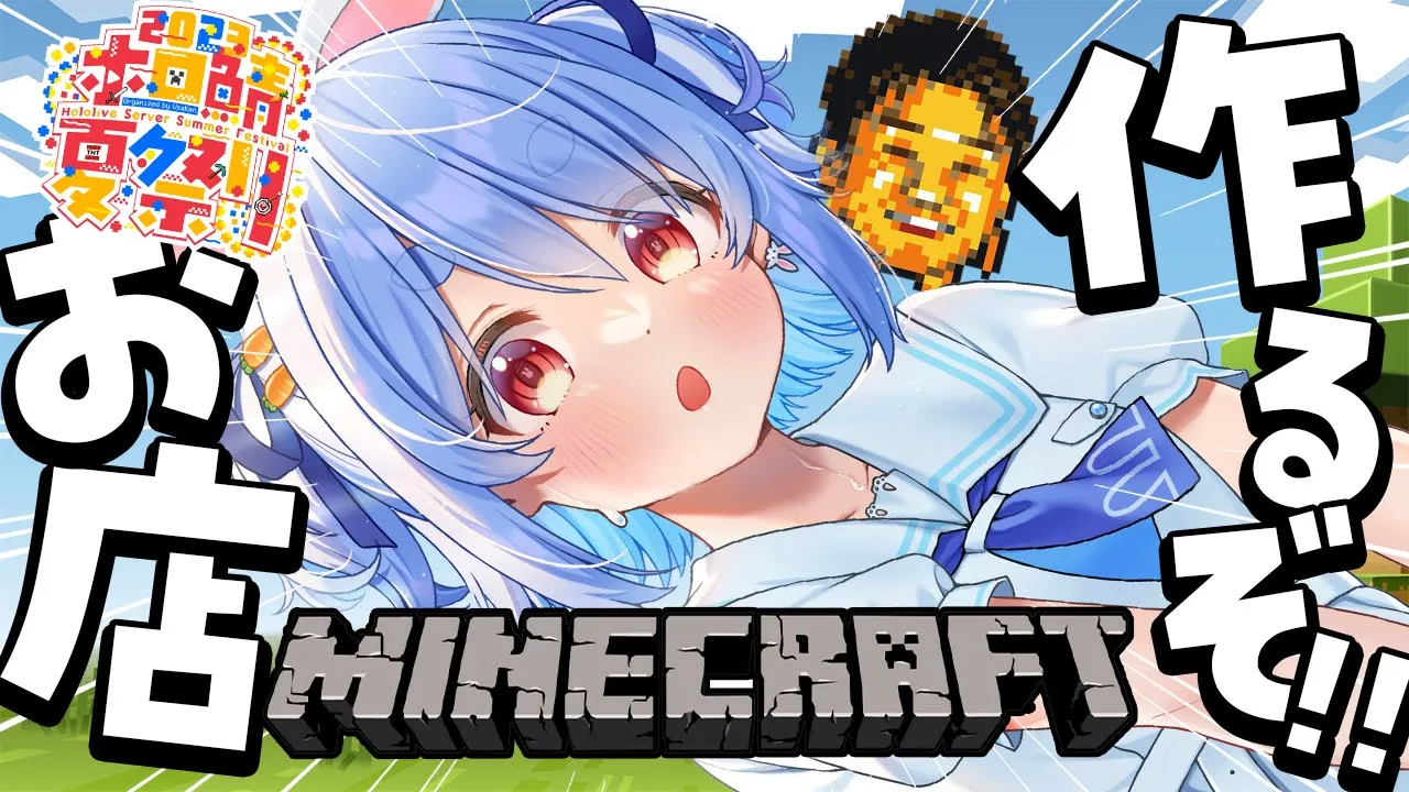 【Minecraft】マイクラ夏祭りのお店作るぞ！！！！！！！！！！ぺこ！【ホロライブ/兎田ぺこら】
