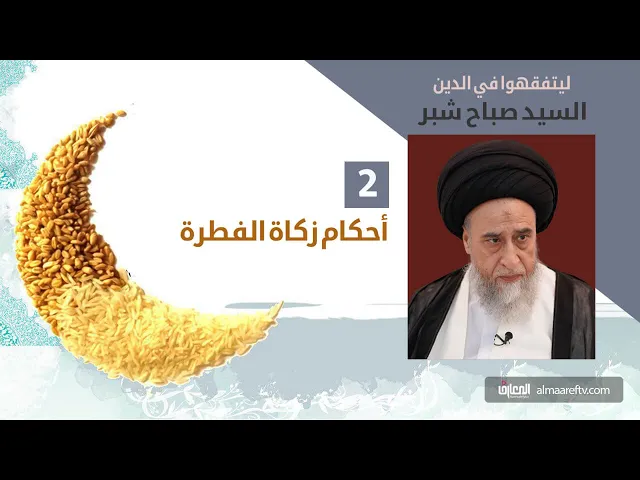 ⁣على من تجب زكاة الفطرة/السيد صباح شبر/زكاة الفطرة 2