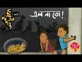 Download Lagu পুটু কচি আর পান্তু- পর্ব ১৬- এল না তো!