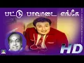 Download Lagu Pattu Paavadai Enge Song HD | பட்டு பாவாடை எங்கே | Parakkum Paavai | MGR | Kannadhasan | Sarojadevi.
