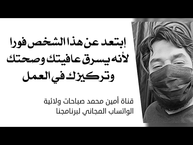 ⁣إبتعد عن هذا الشخص فورا لأنه يسرق عافيتك وصحتك وتركيزك في العمل