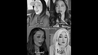 تحدي غناء ظروف معنداني وائل جسار غناء ديما كام و بسملة علاء و بيسان اسماعيل و سالي العوضي 