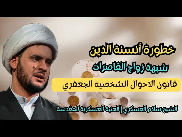 ⁣قانون الاحوال الشخصية - وشبهة زواج القاصرات | الشيخ سلام العسكري. العتبة العسكرية المقدسة
