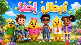أغنية أبطال إحنا   أبطال بقلوب كبيرة وتحديات حقيقية   دندنها