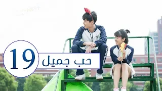 المسلسل الصيني حب جميل جدا A Love So Beautiful الحلقة 19 مترجم عربي من النوع المدرسي الرومانسي 