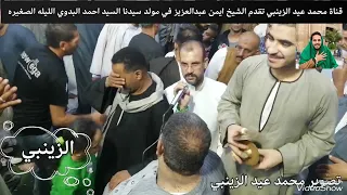 الشيخ ايمن عبدالعزيز في مولد سيدنا السيد احمد البدوي الليله الصغيره ٢٠٢٣ 