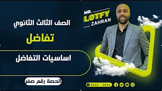 الصف الثالث الثانوي اساسيات التفاضل حصه رقم صفر هااام جدااا 