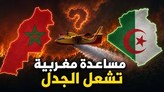 المغرب يُشعل الجدل في حرائق الجزائر! صدمة الموقف الذي لم يتوقعه أحد!