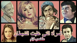 الملخص الوحيد للفيلم النادر المرأة التى غلبت الشيطان 