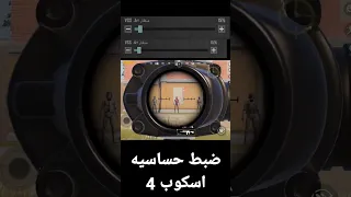 تثبيت اسكوب 4 ببجي موبايل ببجي موبايل Shorts 