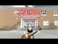 【サンボマスター/できっこないを やらなくちゃ】VRChat弾き語り Coverd by ほむほむ