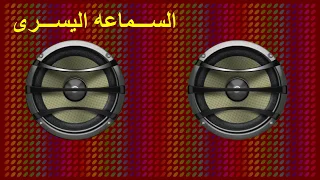 اختبار السماعات                   دندنها