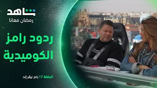 رضا عبد العال مع مقلب رامز الحلقة 17 يعرض الآن شاهد 