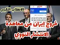 Download Lagu خروج إيران من معاهدة الانتشار النووي.. الانقلاب الكبير في الشرق الأوسط 