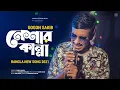 Download Lagu Neshar Kanna 🔥 নেশার কান্না | GOGON SAKIB | New Bangla Song 2021