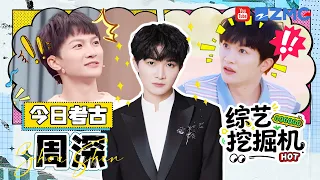 综艺挖掘机在线挖挖挖🎥今日考古：周深！现场清唱治愈全场~唱歌好听就算了演小品也这么有天赋吗！|精选特辑#周深