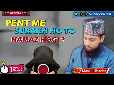 pent me surakh ya chhed ho to use pehn kar namaz padhna kaisa | phati pent pehnna kaisa #ahlesunnat