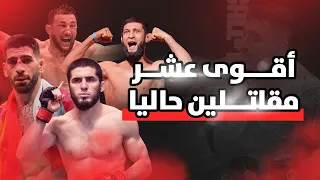 اقوى عشر مقاتلين في اليو إف سي حاليا دندنها