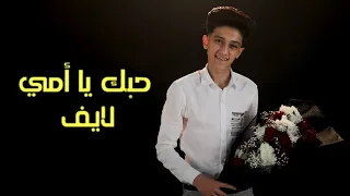 لايف سامر المدني   حبك يا امى   اهداء لعيد الام                   دندنها