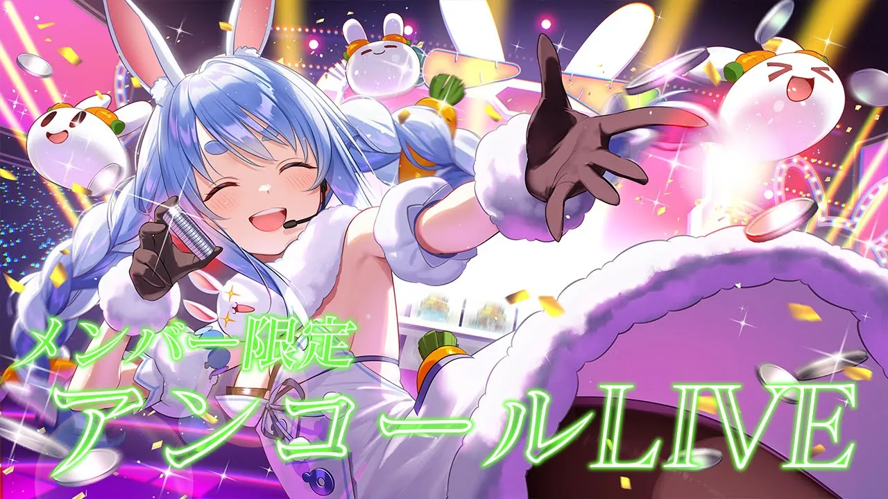 【メンバー限定】アンコールライブ/Membersship only Encore LIVE ぺこ！【ホロライブ/兎田ぺこら】