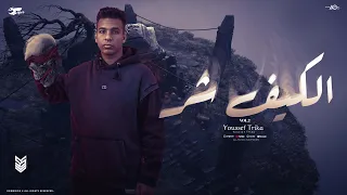 الكيف شر   يوسف تريكة توزيع فيفا الدولي                                                     دندنها