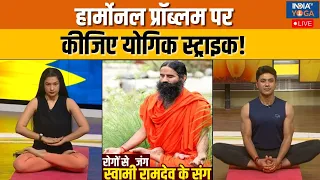 Yoga With Swami Ramdev : महिलाओं की कौन सी आदत बिगाड़ देगी सेहत | Yoga For Hormonal Imbalance