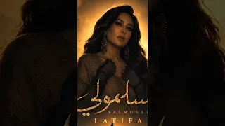 سلمولي    بكره الساعة ٥ مساءا  بتوقيت القاهرة على قناتي على يوتيوب والمنصات الموسيقية  لطيفة    دندنها