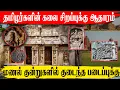 Lagu தமிழர்களின் கலை சிறப்புக்கு ஆதாரம் l மணல் குன்றுகளில் குடைந்த படைப்புக்கு l Adaiyalapokkisam
